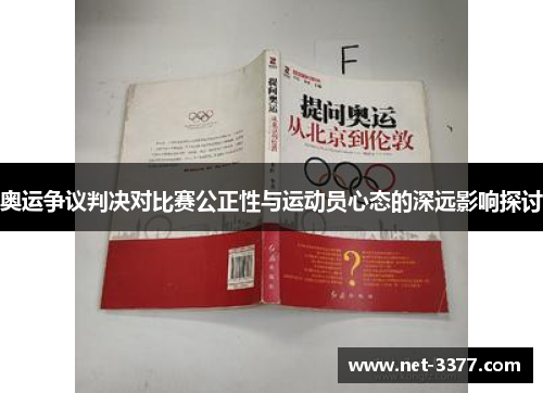 奥运争议判决对比赛公正性与运动员心态的深远影响探讨 奥运争议判决对比赛公正性与运动员心态的深远影响探讨