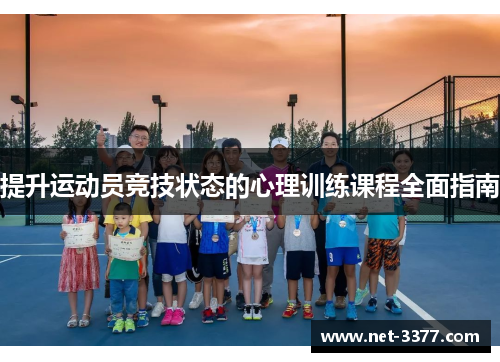 提升运动员竞技状态的心理训练课程全面指南