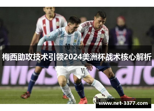 梅西助攻技术引领2024美洲杯战术核心解析 梅西助攻技术引领2024美洲杯战术核心解析