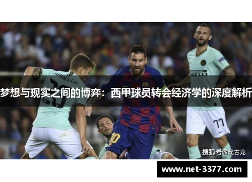 梦想与现实之间的博弈：西甲球员转会经济学的深度解析