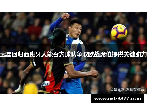 武磊回归西班牙人能否为球队争取欧战席位提供关键助力