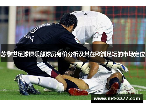 苏黎世足球俱乐部球员身价分析及其在欧洲足坛的市场定位 苏黎世足球俱乐部球员身价分析及其在欧洲足坛的市场定位