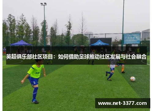 英超俱乐部社区项目：如何借助足球推动社区发展与社会融合