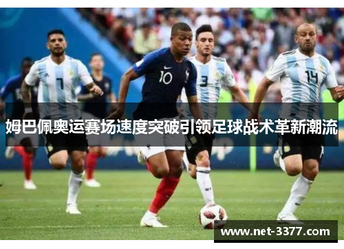 姆巴佩奥运赛场速度突破引领足球战术革新潮流