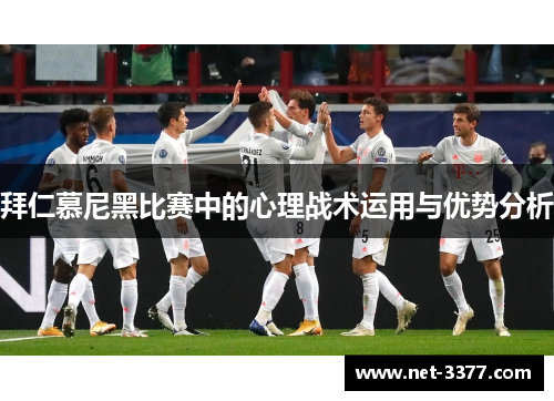 拜仁慕尼黑比赛中的心理战术运用与优势分析