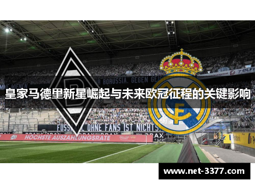 皇家马德里新星崛起与未来欧冠征程的关键影响