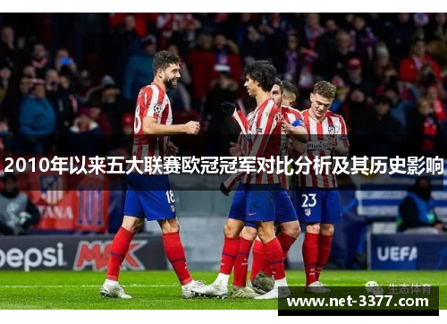 2010年以来五大联赛欧冠冠军对比分析及其历史影响