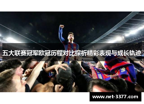 五大联赛冠军欧冠历程对比探析精彩表现与成长轨迹
