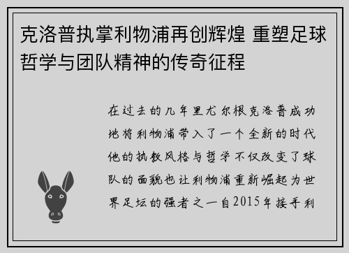 克洛普执掌利物浦再创辉煌 重塑足球哲学与团队精神的传奇征程