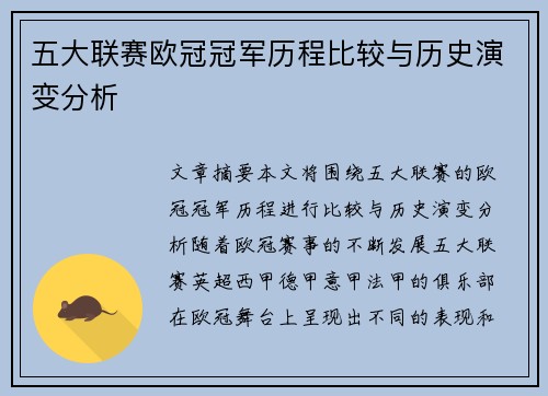五大联赛欧冠冠军历程比较与历史演变分析 五大联赛欧冠冠军历程比较与历史演变分析
