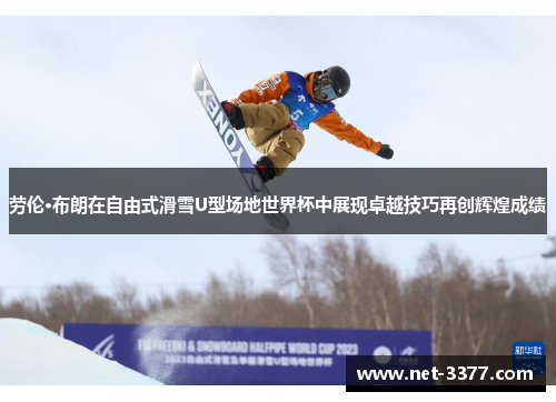 劳伦·布朗在自由式滑雪U型场地世界杯中展现卓越技巧再创辉煌成绩