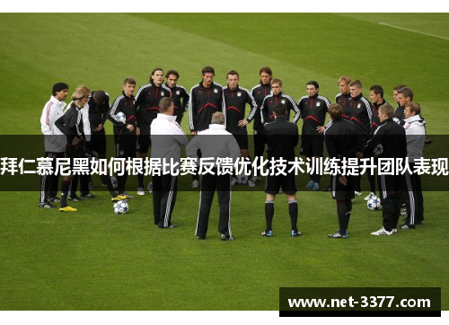 拜仁慕尼黑如何根据比赛反馈优化技术训练提升团队表现 拜仁慕尼黑如何根据比赛反馈优化技术训练提升团队表现