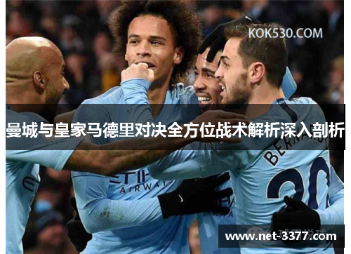 曼城与皇家马德里对决全方位战术解析深入剖析 曼城与皇家马德里对决全方位战术解析深入剖析