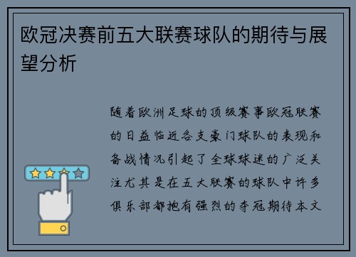 欧冠决赛前五大联赛球队的期待与展望分析 欧冠决赛前五大联赛球队的期待与展望分析
