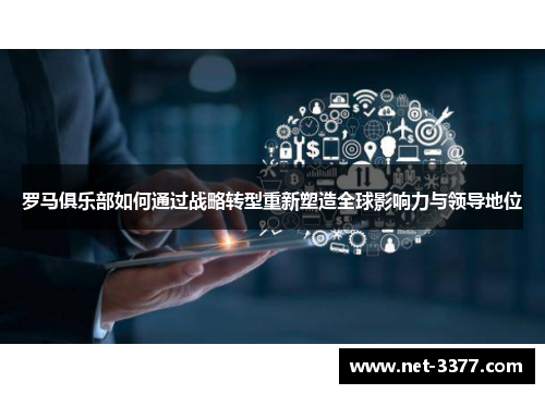 罗马俱乐部如何通过战略转型重新塑造全球影响力与领导地位