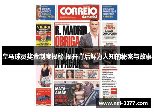 皇马球员奖金制度揭秘 揭开背后鲜为人知的秘密与故事 皇马球员奖金制度揭秘 揭开背后鲜为人知的秘密与故事
