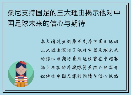 桑尼支持国足的三大理由揭示他对中国足球未来的信心与期待 桑尼支持国足的三大理由揭示他对中国足球未来的信心与期待