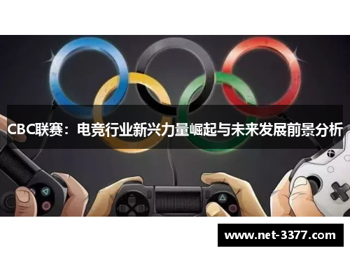 CBC联赛:电竞行业新兴力量崛起与未来发展前景分析 CBC联赛:电竞行业新兴力量崛起与未来发展前景分析