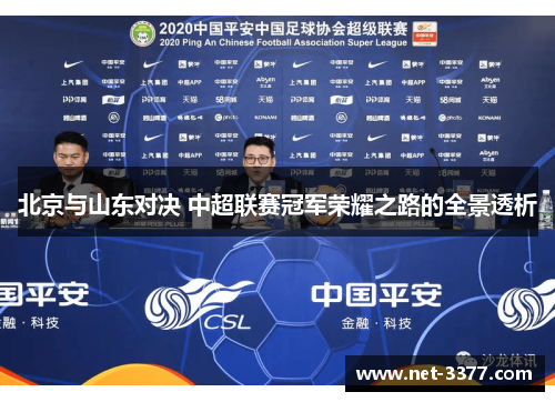 北京与山东对决 中超联赛冠军荣耀之路的全景透析