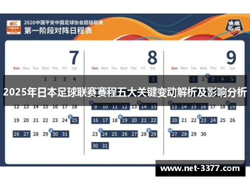 2025年日本足球联赛赛程五大关键变动解析及影响分析 2025年日本足球联赛赛程五大关键变动解析及影响分析