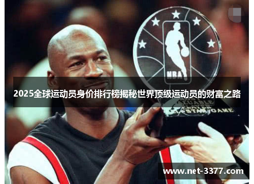 2025全球运动员身价排行榜揭秘世界顶级运动员的财富之路 2025全球运动员身价排行榜揭秘世界顶级运动员的财富之路