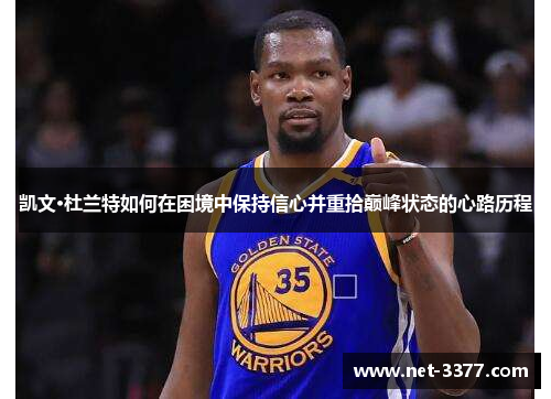 凯文·杜兰特如何在困境中保持信心并重拾巅峰状态的心路历程