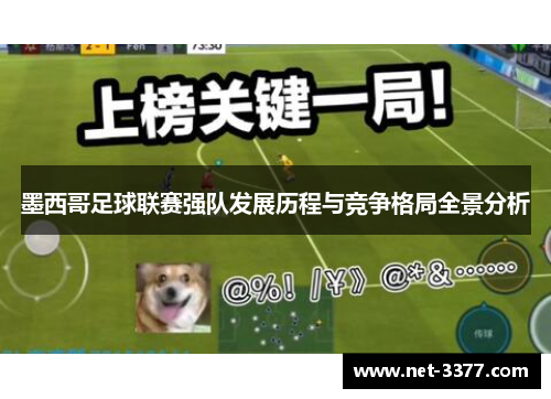 墨西哥足球联赛强队发展历程与竞争格局全景分析