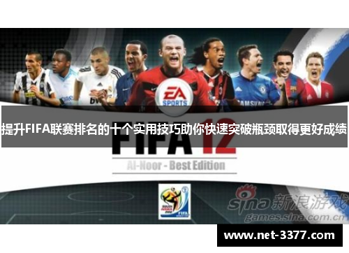 提升FIFA联赛排名的十个实用技巧助你快速突破瓶颈取得更好成绩 提升FIFA联赛排名的十个实用技巧助你快速突破瓶颈取得更好成绩