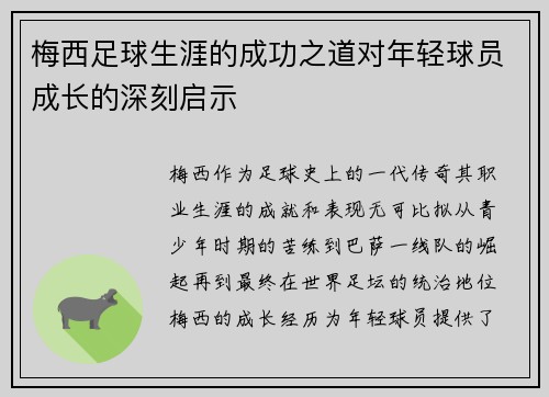 梅西足球生涯的成功之道对年轻球员成长的深刻启示