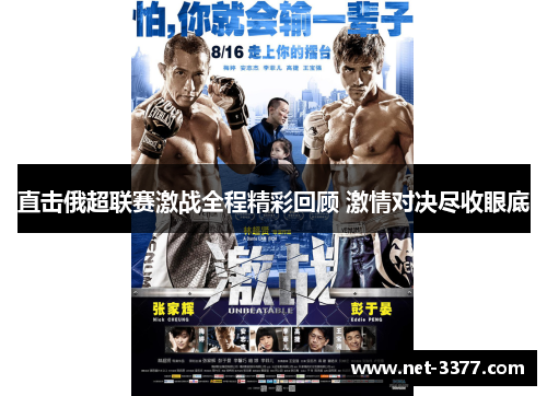直击俄超联赛激战全程精彩回顾 激情对决尽收眼底 直击俄超联赛激战全程精彩回顾 激情对决尽收眼底