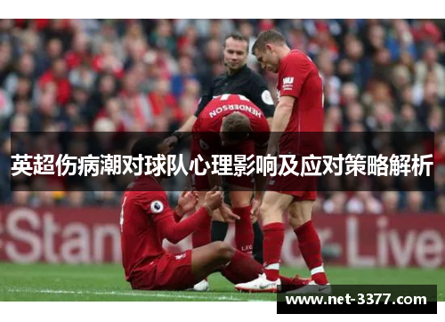 英超伤病潮对球队心理影响及应对策略解析