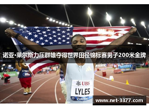 诺亚·莱尔斯力压群雄夺得世界田径锦标赛男子200米金牌