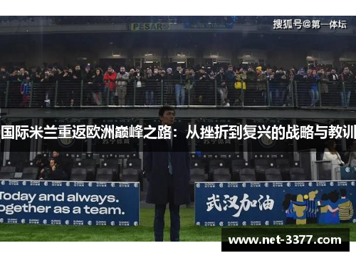 国际米兰重返欧洲巅峰之路:从挫折到复兴的战略与教训 国际米兰重返欧洲巅峰之路:从挫折到复兴的战略与教训