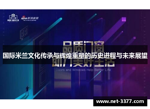 国际米兰文化传承与辉煌重塑的历史进程与未来展望 国际米兰文化传承与辉煌重塑的历史进程与未来展望