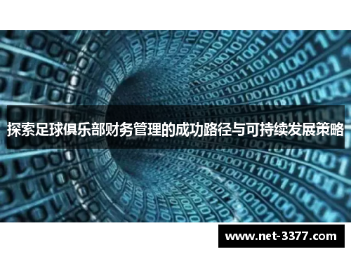 探索足球俱乐部财务管理的成功路径与可持续发展策略 探索足球俱乐部财务管理的成功路径与可持续发展策略