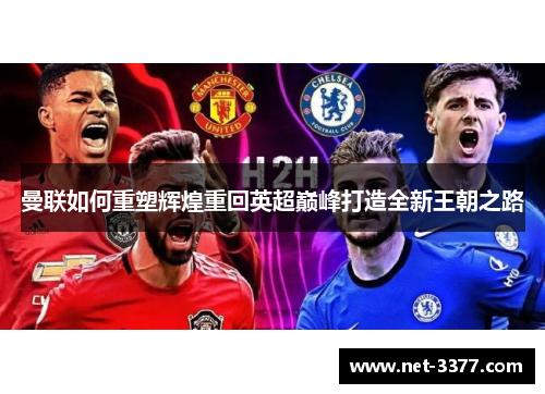 曼联如何重塑辉煌重回英超巅峰打造全新王朝之路
