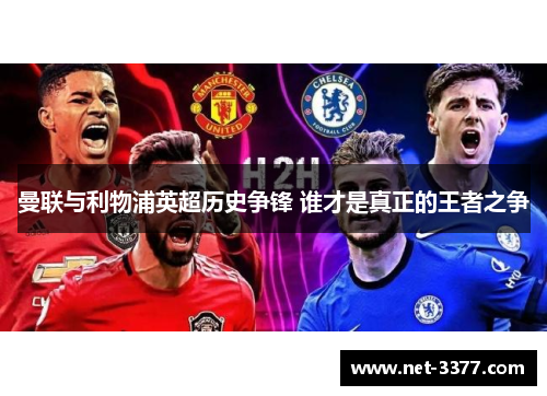 曼联与利物浦英超历史争锋 谁才是真正的王者之争 曼联与利物浦英超历史争锋 谁才是真正的王者之争