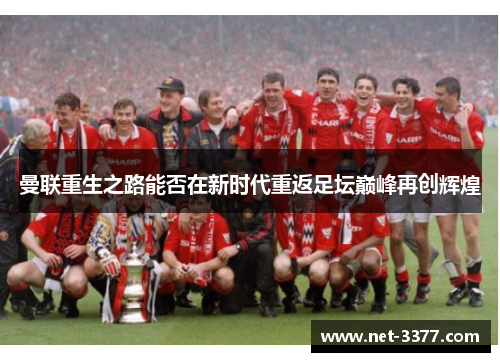 曼联重生之路能否在新时代重返足坛巅峰再创辉煌 曼联重生之路能否在新时代重返足坛巅峰再创辉煌