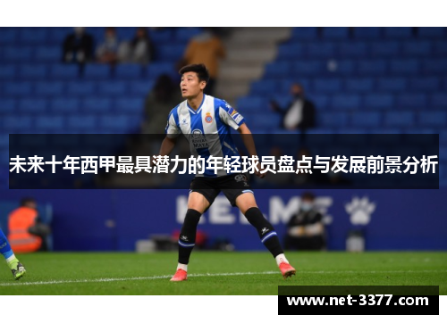 未来十年西甲最具潜力的年轻球员盘点与发展前景分析 未来十年西甲最具潜力的年轻球员盘点与发展前景分析