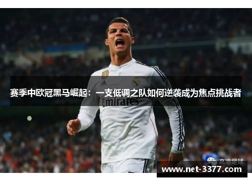 赛季中欧冠黑马崛起:一支低调之队如何逆袭成为焦点挑战者 赛季中欧冠黑马崛起:一支低调之队如何逆袭成为焦点挑战者