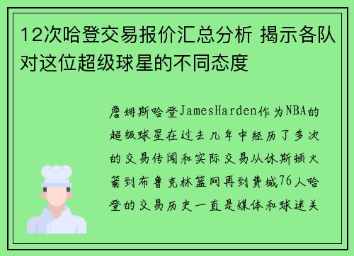 12次哈登交易报价汇总分析 揭示各队对这位超级球星的不同态度 12次哈登交易报价汇总分析 揭示各队对这位超级球星的不同态度