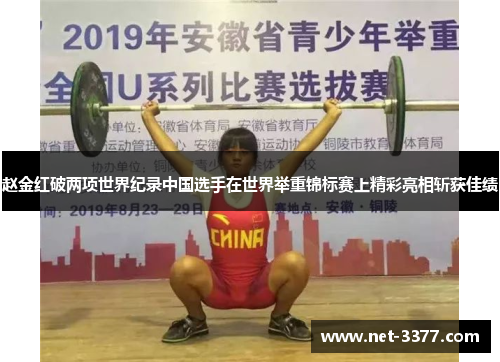 赵金红破两项世界纪录中国选手在世界举重锦标赛上精彩亮相斩获佳绩 赵金红破两项世界纪录中国选手在世界举重锦标赛上精彩亮相斩获佳绩