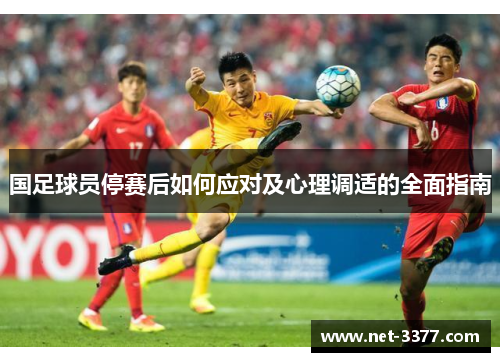 国足球员停赛后如何应对及心理调适的全面指南