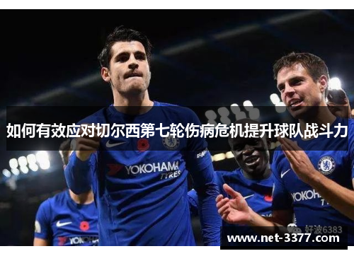 如何有效应对切尔西第七轮伤病危机提升球队战斗力 如何有效应对切尔西第七轮伤病危机提升球队战斗力
