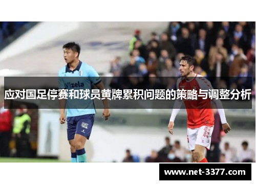 应对国足停赛和球员黄牌累积问题的策略与调整分析