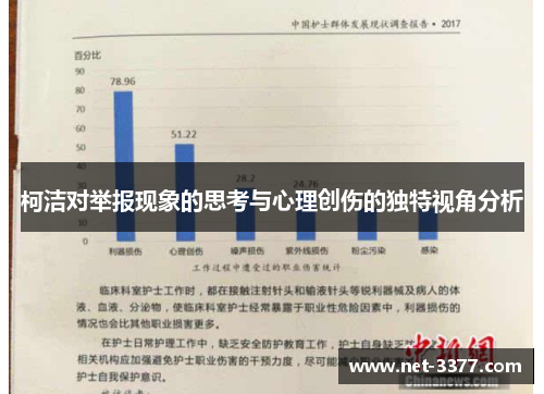 柯洁对举报现象的思考与心理创伤的独特视角分析
