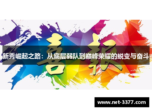 新秀崛起之路:从底层弱队到巅峰荣耀的蜕变与奋斗 新秀崛起之路:从底层弱队到巅峰荣耀的蜕变与奋斗