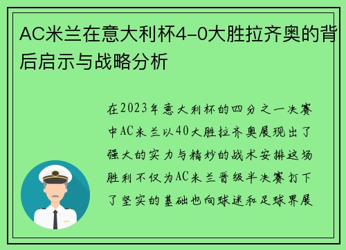 AC米兰在意大利杯4-0大胜拉齐奥的背后启示与战略分析