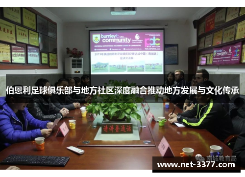 伯恩利足球俱乐部与地方社区深度融合推动地方发展与文化传承