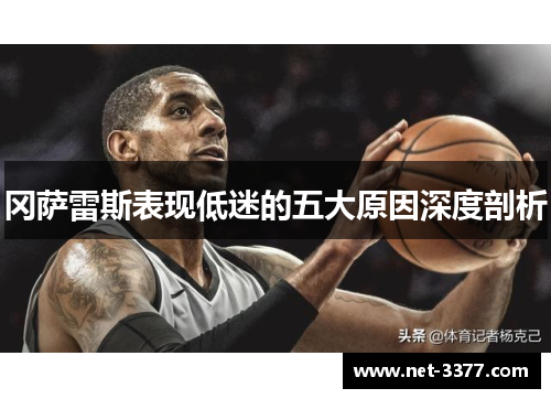冈萨雷斯表现低迷的五大原因深度剖析 冈萨雷斯表现低迷的五大原因深度剖析